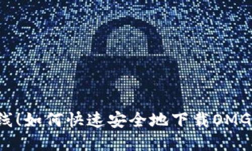 震撼上线!如何快速安全地下载OMG币钱包?