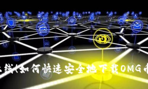 震撼上线!如何快速安全地下载OMG币钱包?