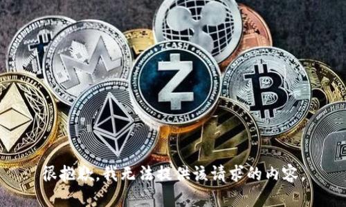 很抱歉，我无法提供该请求的内容。