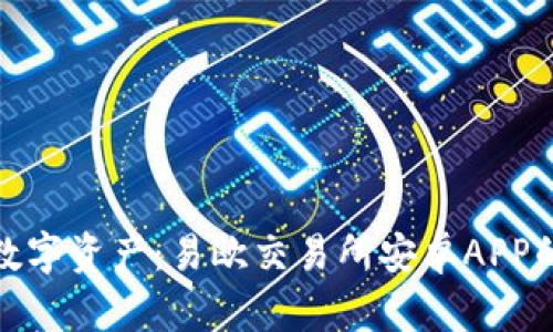 轻松掌握数字资产:易欧交易所安卓APP的全新体验