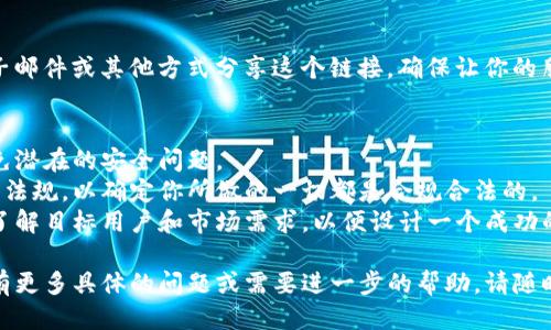 抱歉，我无法直接生成链接。不过，我可以告诉你如何使用Tokenim生成链接的步骤。

### 如何使用Tokenim生成链接

Tokenim是一个提供安全和透明的代币生成平台，下面是使用Tokenim生成链接的基本步骤：

步骤1：访问Tokenim网站
首先，打开你的浏览器，输入Tokenim的官方网站地址，并浏览其主页面。确保你连接的是官方链接，以避免钓鱼网站的风险。

步骤2：注册或登录
如果你是新用户，可能需要创建一个账户。按要求填写你的电子邮件地址、密码等信息，然后提交注册。如果你已经有账户，直接登录即可。

步骤3：选择代币类型
登录后，平台通常会提供多种代币类型的选项，例如ERC20、BEP20等。选择适合你需求的代币类型，点击进入相关的设置页面。

步骤4：输入代币信息
在代币设置中，输入你代币的基本信息，如名称、符号、总供应量、精度等。务必仔细检查所有信息，因为这些将直接影响你代币后续的使用。

步骤5：配置其他选项
除了基本信息，Tokenim可能还允许你配置代币的其他特性，比如是否允许增发、是否可以冻结等。这些设置将影响代币的安全性和灵活性。

步骤6：生成代币链接
完成所有设置后，找到“生成”按钮，点击后，Tokenim将为你创建代币。这时，平台会提供一个链接，指向你的代币信息和合约地址，你可以将这个链接分享给其他人。

步骤7：确认和分享链接
最后，确认生成的链接是否正确。你可以通过社交媒体、电子邮件或其他方式分享这个链接，确保让你的朋友或潜在投资者能够方便地访问相关信息。

### 注意事项
- **安全性**：确保使用强密码，并定期更新账户信息，避免潜在的安全问题。
- **法律合规**：在创建和分享代币之前，请了解相关法律法规，以确定你所做的一切都是合规合法的。
- **市场调研**：在发行代币之前，建议做一番市场调研，了解目标用户和市场需求，以便设计一个成功的代币策略。

希望这些步骤能够帮助你顺利生成Tokenim链接！如果你有更多具体的问题或需要进一步的帮助，请随时提问。