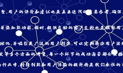 区块链钱包的上架流程涉及多个环节，从概念设计到市场发布，每一个步骤都至关重要。下面我将为您详细描述区块链钱包上架的整个流程。

1. 概念设计
在启动区块链钱包的上架流程之前，首先需要明确钱包的核心理念和目标用户。这个阶段通常涉及市场调研，以了解现有产品的优势和不足之处。比如，你的区块链钱包是面向普通用户，还是针对专业投资者？是注重安全性、便捷性还是多功能性？这些都将影响钱包的设计和功能开发。

2. 技术选型
确定了钱包的概念后，接下来需要选择合适的技术架构。你可能会考虑使用不同类型的区块链技术如比特币、以太坊或其他公链，甚至是专门的侧链。技术选型会直接影响钱包的性能、可扩展性和安全性。

3. 用户体验设计
用户体验（UX）设计是区块链钱包上架流程中的关键部分。无论钱包功能多么强大，如果用户界面复杂难懂，用户也不会愿意使用。设计简单直观的交互界面，确保用户能够轻松完成注册、转账等功能，是成功的关键。在这一步，用户测试反馈是非常重要的，可以帮助你设计，提升用户粘性。

4. 开发阶段
一旦设计确定，就可以进入开发阶段。这个阶段包括前端和后端开发。钱包需要支持生成和管理私钥、处理交易、查询余额等功能。在这个过程中，安全性是要优先考虑的因素，确保用户资金安全是任何区块链钱包的首要任务。

5. 安全审计
开发完成后，安全审计不可或缺。最好请第三方安全公司对钱包进行深入审查，发现潜在漏洞。安全审计不仅能够减少风险，还能够增强用户对钱包的信任度。

6. 策划市场推广
钱包开发完成后，制定一套有效的市场推广策略至关重要。这包括品牌传播、社区建设、线上线下的活动等。你可以通过社交媒体、技术博客，甚至参与区块链技术大会来宣传你的钱包，吸引用户关注。

7. 上架准备
在市场推广前，确保在各大应用商店（如Apple App Store、Google Play）递交你的钱包应用，并按照他们的要求准备数据和描述材料。上架申请时，要确保所有提交的内容符合平台的政策，以避免被拒。

8. 数据监控与反馈
钱包正式上架后，数据监控与用户反馈非常重要。借助分析工具，你可以实时监测用户行为、交易数据等，及时做出调整。用户的评价和建议也是未来迭代的重要参考，确保产品能够不断进步。

9. 持续更新与支持
成功上架并不意味着工作的结束。钱包的开发和更新是一个持续的过程，需要不断跟踪区块链技术的发展，修复bug并添加新功能。同时，提供良好的客户支持也是提升用户满意度的重要环节。

10. 发展与扩展
在用户基础逐渐扩大的同时，可以考虑钱包的多样化和国际市场的拓展。支持多币种和多语言将使你的钱包更加全球化，并吸引更广泛的用户群体。可以定期举办用户活动，增加用户的参与感和忠诚度。

总结来说，区块链钱包的上架是一个复杂而又富有挑战性的过程。它涉及从概念设计到市场推广、用户体验、技术开发等多个方面的考量。每一个环节的成功与否都会直接影响到最终的产品质量和用户满意度。 

通过以上步骤，我们不仅能够创造出一款用户友好的区块链钱包，还能在市场中占据一席之地，但在这个快速发展的行业中，持续创新和用户体验的提升将是我们永恒的目标。