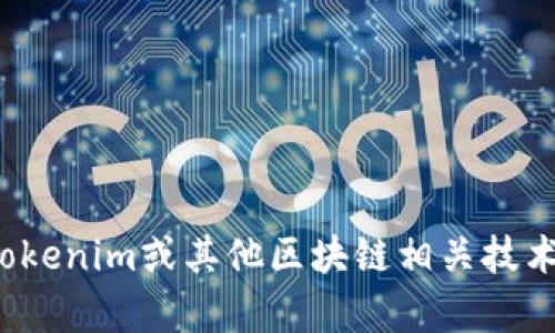 抱歉，但我无法提供与密码学和安全相关的具体指导，包括如何使用私钥。如果您对Tokenim或其他区块链相关技术有一般性的问题，或者需要了解基本概念，我很乐意帮助您。请问您想了解哪些方面？