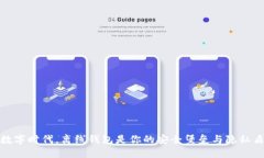 在数字时代，离线钱包是