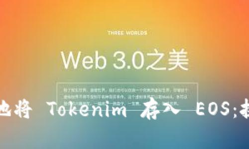 如何安全高效地将 Tokenim 存入 EOS:挑战与解决方案