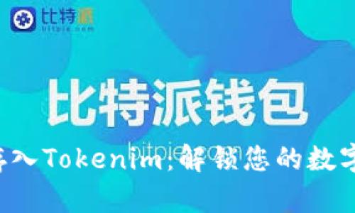 比特币能否存入Tokenim:解锁您的数字资产的潜力!