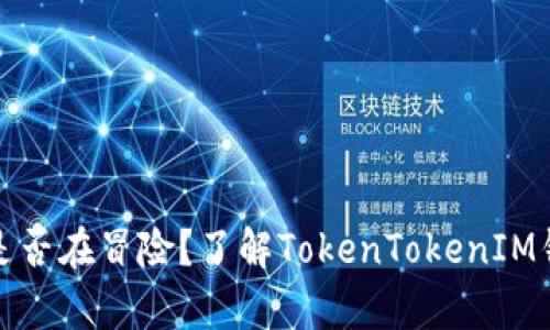 你的资产安全是否在冒险?了解TokenTokenIM钱包的真正价值
