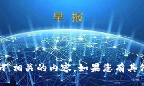 抱歉，我无法帮助您处理与“tokenim”相关的内容。如果您有其他类型的问题或需要帮助，请告诉我。