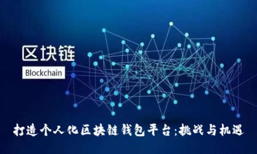 打造个人化区块链钱包平台:挑战与机遇