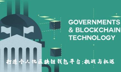 打造个人化区块链钱包平台:挑战与机遇