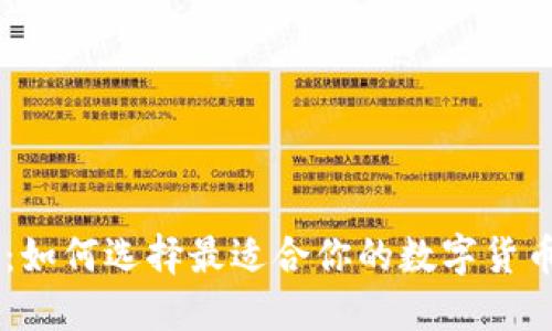 让你掌控未来:如何选择最适合你的数字货币钱包Tokenim