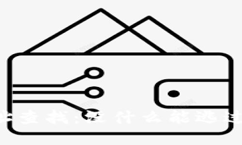 区块链地址查找:没什么能逃过这双眼睛!