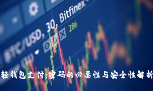 轻钱包支付：密码的必要性与安全性解析