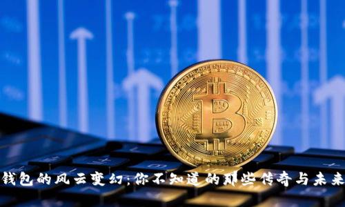 数字钱包的风云变幻：你不知道的那些传奇与未来挑战