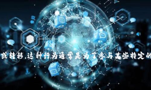 虚拟币锁仓是指用户将其持有的虚拟货币（如比特币、以太坊等）存放在特定平台或钱包中，并在一定时期内不进行交易或转移。这种行为通常是为了参与某些特定的项目或活动，例如获得奖励、利息或享受一定的安全性。锁仓机制在去中心化金融（DeFi）平台和某些交易所中尤为常见。

### 虚拟币锁仓：财务自由的双刃剑还是致富捷径？