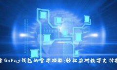 探索GoPay钱包的官方功能：