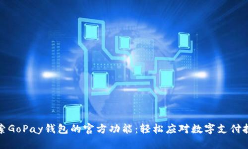 探索GoPay钱包的官方功能：轻松应对数字支付挑战