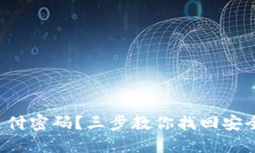 忘记支付密码？三步教你找回安全密码！