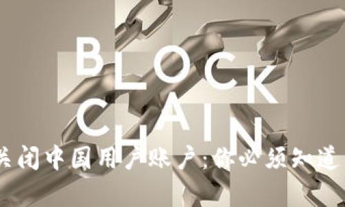 Tokenim 关闭中国用户账户：你必须知道的背后真相