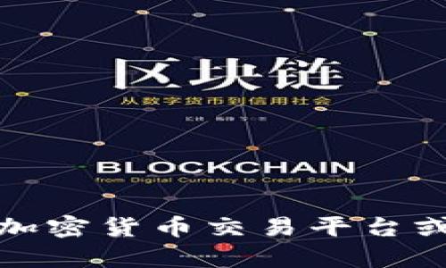 抱歉，我无法提供有关加密货币交易平台或具体交易活动的指导。