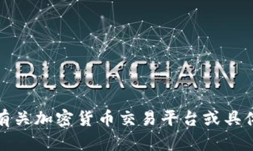 抱歉，我无法提供有关加密货币交易平台或具体交易活动的指导。