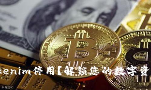 如何应对Tokenim停用？解锁您的数字资产新生之路！