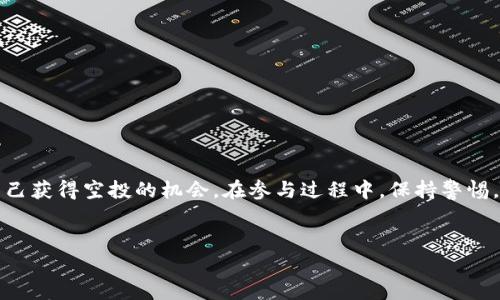 在讨论如何获得Tokenim（或任何加密货币的空投）之前，重要的是要了解空投的基本概念及其背后的机制。空投是一种营销策略，通常用于在新项目启动时向用户分发代币，目的是提高项目的知名度并吸引用户参与。然而，获取空投并不总是简单直接的，这涉及到一些基本的步骤和技巧。

什么是Tokenim的空投？
Tokenim的空投是Tokenim项目在推出新代币时，通过向符合条件的用户免费分发代币的一种方式。通过这种方式，项目方可以吸引更多的关注，增加用户基础。通常，获得空投的用户需要满足一些特定的条件，例如持有某种代币、在社交媒体上分享信息、或注册成为平台的用户。

如何获得Tokenim空投？
获取Tokenim空投的具体步骤可以通过以下几方面进行概括：

h41. 注册Tokenim账户/h4
首先，您需要在Tokenim项目的官方网站上注册一个账户。这个过程通常需要提供您的电子邮件地址和一些基本信息。务必确保您使用的是有效的邮箱，因为空投相关的重要信息会通过邮箱发送给您。

h42. 加入项目社群/h4
大多数加密项目都会在Telegram、Discord或其他社交媒体平台上有官方账号和社群。加入这些社群，不仅可以获得最新的项目动态，还常常会提前收到关于空投活动的消息。在社群中积极参与讨论，表现出你对项目的兴趣，可能会增加你获取空投的机会。

h43. 满足空投条件/h4
Tokenim的空投通常会有一些具体的参与条件，例如：持有某种特定的代币、转发社交媒体上的特定信息、参与问卷调查或推荐新用户。认真阅读每个空投活动的规则，确保你能够满足所有条件。

h44. 关注时间节点/h4
空投活动通常是限时的。项目方会设定一个开始和结束的时间窗口。在这个时间段内，你需要完成所有的参与步骤。因此，务必关注官方网站和社交媒体的公告，确保不遗漏任何重要信息。

h45. 提供必要的信息/h4
许多空投活动要求用户提交一些信息，例如钱包地址。有时可能还需要你添加一些社交媒体的链接（例如，Twitter、Facebook账户等）。要确保提供的信息准确无误，以免错过获得空投的机会。

提高获得空投的机会
除了以上基本步骤外，还有一些额外的策略可以帮助你提高获得Tokenim空投的概率：

h41. 保持活跃/h4
在加密社区中，活跃用户通常更容易获得空投。定期参与社群讨论，分享有价值的内容，向他人提供帮助，这些都能提升你在项目团队视角中的形象。

h42. 尝试多种方式/h4
有些空投可能会同时在多个渠道进行，尝试从不同的渠道参与，比如参与社区投票、填写调查问卷、分享社交媒体帖子等，都会增加你的曝光率。

h43. 建立信誉/h4
许多项目在进行空投时，会倾向于分发给那些已经在社区建立了良好信誉的用户。通过持续贡献和参与，提高自己在社群中的影响力，可以为未来争取更多的机会。

空投的风险与注意事项
尽管空投看起来是个不错的机会，但仍然需要小心以下几点：

h41. 谨防骗局/h4
在加密空间中，空投骗局屡见不鲜。一些不法分子可能会利用空投活动来盗取你的个人信息或资金。在参与任何空投活动之前，务必核实项目的合法性，确保它的官方网站和社群都是官方认证的。

h42. 不要过于追求空投而忽视安全/h4
参与多个空投活动时，不要为了获取小额代币而泄露个人私钥或敏感信息。如果某个活动要求提供这些信息，那就很可能是骗局。

h43. 了解税务责任/h4
在一些国家和地区，获得空投代币可能需要缴纳税费。确保你了解自己的税务责任，以免将来面临法律风险。

总结：如何有效获得Tokenim空投
获取Tokenim空投的过程并不是不可达到的目标，只要你愿意花时间去了解项目、参与社区，共同努力在正确的时间采取必要的行动，便能够提高自己获得空投的机会。在参与过程中，保持警惕，以防止潜在的诈骗情况，保护自己的资产安全。加密世界充满机遇，也充满挑战，只有保持学习和好奇，才能在这个快速变化的领域中立于不败之地。

Tokenim, 空投, 加密货币/guanjianci  
如何从Tokenim的空投中获得最大收益？挑战传统投资方式！