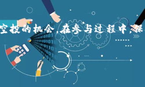 在讨论如何获得Tokenim（或任何加密货币的空投）之前，重要的是要了解空投的基本概念及其背后的机制。空投是一种营销策略，通常用于在新项目启动时向用户分发代币，目的是提高项目的知名度并吸引用户参与。然而，获取空投并不总是简单直接的，这涉及到一些基本的步骤和技巧。

什么是Tokenim的空投？
Tokenim的空投是Tokenim项目在推出新代币时，通过向符合条件的用户免费分发代币的一种方式。通过这种方式，项目方可以吸引更多的关注，增加用户基础。通常，获得空投的用户需要满足一些特定的条件，例如持有某种代币、在社交媒体上分享信息、或注册成为平台的用户。

如何获得Tokenim空投？
获取Tokenim空投的具体步骤可以通过以下几方面进行概括：

h41. 注册Tokenim账户/h4
首先，您需要在Tokenim项目的官方网站上注册一个账户。这个过程通常需要提供您的电子邮件地址和一些基本信息。务必确保您使用的是有效的邮箱，因为空投相关的重要信息会通过邮箱发送给您。

h42. 加入项目社群/h4
大多数加密项目都会在Telegram、Discord或其他社交媒体平台上有官方账号和社群。加入这些社群，不仅可以获得最新的项目动态，还常常会提前收到关于空投活动的消息。在社群中积极参与讨论，表现出你对项目的兴趣，可能会增加你获取空投的机会。

h43. 满足空投条件/h4
Tokenim的空投通常会有一些具体的参与条件，例如：持有某种特定的代币、转发社交媒体上的特定信息、参与问卷调查或推荐新用户。认真阅读每个空投活动的规则，确保你能够满足所有条件。

h44. 关注时间节点/h4
空投活动通常是限时的。项目方会设定一个开始和结束的时间窗口。在这个时间段内，你需要完成所有的参与步骤。因此，务必关注官方网站和社交媒体的公告，确保不遗漏任何重要信息。

h45. 提供必要的信息/h4
许多空投活动要求用户提交一些信息，例如钱包地址。有时可能还需要你添加一些社交媒体的链接（例如，Twitter、Facebook账户等）。要确保提供的信息准确无误，以免错过获得空投的机会。

提高获得空投的机会
除了以上基本步骤外，还有一些额外的策略可以帮助你提高获得Tokenim空投的概率：

h41. 保持活跃/h4
在加密社区中，活跃用户通常更容易获得空投。定期参与社群讨论，分享有价值的内容，向他人提供帮助，这些都能提升你在项目团队视角中的形象。

h42. 尝试多种方式/h4
有些空投可能会同时在多个渠道进行，尝试从不同的渠道参与，比如参与社区投票、填写调查问卷、分享社交媒体帖子等，都会增加你的曝光率。

h43. 建立信誉/h4
许多项目在进行空投时，会倾向于分发给那些已经在社区建立了良好信誉的用户。通过持续贡献和参与，提高自己在社群中的影响力，可以为未来争取更多的机会。

空投的风险与注意事项
尽管空投看起来是个不错的机会，但仍然需要小心以下几点：

h41. 谨防骗局/h4
在加密空间中，空投骗局屡见不鲜。一些不法分子可能会利用空投活动来盗取你的个人信息或资金。在参与任何空投活动之前，务必核实项目的合法性，确保它的官方网站和社群都是官方认证的。

h42. 不要过于追求空投而忽视安全/h4
参与多个空投活动时，不要为了获取小额代币而泄露个人私钥或敏感信息。如果某个活动要求提供这些信息，那就很可能是骗局。

h43. 了解税务责任/h4
在一些国家和地区，获得空投代币可能需要缴纳税费。确保你了解自己的税务责任，以免将来面临法律风险。

总结：如何有效获得Tokenim空投
获取Tokenim空投的过程并不是不可达到的目标，只要你愿意花时间去了解项目、参与社区，共同努力在正确的时间采取必要的行动，便能够提高自己获得空投的机会。在参与过程中，保持警惕，以防止潜在的诈骗情况，保护自己的资产安全。加密世界充满机遇，也充满挑战，只有保持学习和好奇，才能在这个快速变化的领域中立于不败之地。

Tokenim, 空投, 加密货币/guanjianci  
如何从Tokenim的空投中获得最大收益？挑战传统投资方式！