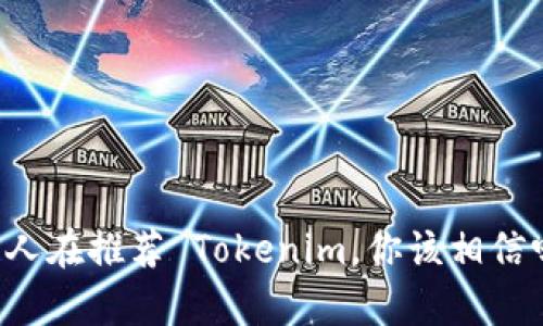 有人在推荐 Tokenim，你该相信吗？