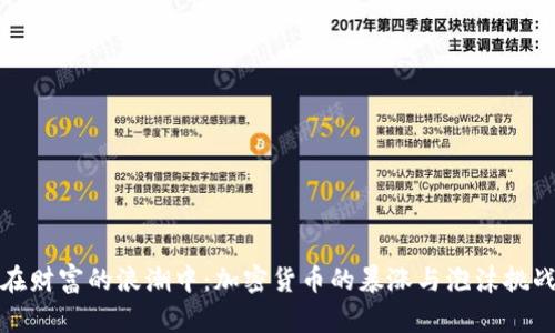 在财富的浪潮中：加密货币的暴涨与泡沫挑战