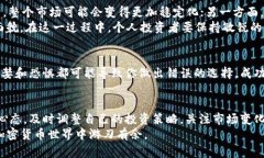   加密货币市场风云变幻：