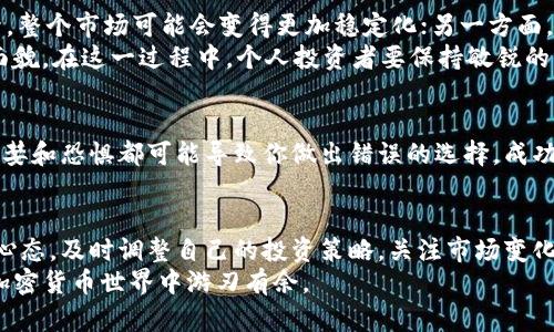   加密货币市场风云变幻：你准备好迎接挑战了吗？ / 
 guanjianci 加密货币, 市场走势, 投资策略 /guanjianci 

加密货币市场的现状
在2023年的这个时候，加密货币市场依旧如同一块神秘莫测的海洋，波涛汹涌。比特币、以太坊等主流货币在经历了几轮涨跌后，现状依然让人捉摸不定。随之而来的，不仅是一系列令人瞩目的价格波动，还有众多新兴币种的崛起与沉浮，整个市场仿佛在不停地进行着一场密集的斗争。

价格波动的背后
究其原因，加密货币的价格波动可以归因于许多因素。首先，市场的监管环境尚未完全明确，各国政府对加密货币的态度各异，让投资者始终保持紧张。其次，市场情绪的波动也不容忽视，社交媒体上的每一条动态都能引起一场“抢购潮”，让原本平静的市场瞬间变天。
此外，加密货币的技术更新也是导致价格波动的重要因素。随着区块链技术不断演进，许多新功能的上线可能会刺激投资者的热情，导致价格的上涨。反之，技术上的漏洞和安全问题则可能让原本信心满满的投资者瞬间打退堂鼓。

如何把握市场动态
在面对如此复杂的市场时，许多投资者常常感到迷茫。首先，你需要跟踪市面上不同币种的动态，特别是主流货币的走势。可以通过专业的加密货币行情网站、社交媒体或者投资社区来获取第一手信息。了解市场大势后，才能做出更明智的投资决策。
不仅如此，掌握相关技术指标也至关重要。例如，K线图、MACD指标、RSI指标等，都是分析市场情绪和价格走势的有力工具。虽然它们只是辅助工具，但在技术分析和基本面分析结合使用的情况下，效果往往比单靠经验要好得多。

投资策略与风险管理
在制定投资策略时，风险管理也不能被忽视。许多人在市场上涨时，容易盲目跟风，而在市场下跌时又心急如焚。这样的情感决策往往会导致严重的损失。合理分配投资组合，将资金分散到不同的币种上，可以有效降低风险。另外，设定止损点，及时止盈，也是保护资金的一种方式。

未来的市场趋势
更长远地看，加密货币市场还将迎来怎样的变化呢？一方面，随着越来越多的机构投资者加入，市场的成熟度将不断提升，整个市场可能会变得更加稳定化；另一方面，随着技术的不断进步，更多的创新项目将在市场中涌现，为投资者打开与各行业结合的新机遇。
例如，结合去中心化金融（DeFi）、非同质化代币（NFT）等新兴领域，未来的加密货币市场有可能会呈现出更加多样化的面貌。在这一过程中，个人投资者要保持敏锐的洞察力，关注这些新兴机遇，抓住时代赋予的机会。

心理素质与决策能力
在投资的过程中，心理素质往往会在关键时刻影响你的决策。面对市场的风起云涌，保持冷静与理性至关重要。过度的贪婪和恐惧都可能导致你做出错误的选择。成功的投资者不仅需要具备良好的技术分析能力，同样也需要培养自身的心理素质，以应对市场带来的各种挑战。

总结与展望
加密货币市场虽然充满挑战，但同时也是一个充满机遇的天地。无论是投资新手还是资深人士，都需要保持不断学习的心态，及时调整自己的投资策略。关注市场变化，建立科学合理的投资组合，控制风险，将会使你在这场全球范围内的投资大赛中占据更有利的位置。
最后，记住在这个市场中，耐心和坚持是不可或缺的品质。时刻关注市场动态，保持对新信息的敏感，才能在风云变幻的加密货币世界中游刃有余。