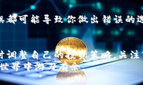   加密货币市场风云变幻：你准备好迎接挑战了吗？ / 
 guanjianci 加密货币, 市场走势, 投资策略 /guanjianci 

加密货币市场的现状
在2023年的这个时候，加密货币市场依旧如同一块神秘莫测的海洋，波涛汹涌。比特币、以太坊等主流货币在经历了几轮涨跌后，现状依然让人捉摸不定。随之而来的，不仅是一系列令人瞩目的价格波动，还有众多新兴币种的崛起与沉浮，整个市场仿佛在不停地进行着一场密集的斗争。

价格波动的背后
究其原因，加密货币的价格波动可以归因于许多因素。首先，市场的监管环境尚未完全明确，各国政府对加密货币的态度各异，让投资者始终保持紧张。其次，市场情绪的波动也不容忽视，社交媒体上的每一条动态都能引起一场“抢购潮”，让原本平静的市场瞬间变天。
此外，加密货币的技术更新也是导致价格波动的重要因素。随着区块链技术不断演进，许多新功能的上线可能会刺激投资者的热情，导致价格的上涨。反之，技术上的漏洞和安全问题则可能让原本信心满满的投资者瞬间打退堂鼓。

如何把握市场动态
在面对如此复杂的市场时，许多投资者常常感到迷茫。首先，你需要跟踪市面上不同币种的动态，特别是主流货币的走势。可以通过专业的加密货币行情网站、社交媒体或者投资社区来获取第一手信息。了解市场大势后，才能做出更明智的投资决策。
不仅如此，掌握相关技术指标也至关重要。例如，K线图、MACD指标、RSI指标等，都是分析市场情绪和价格走势的有力工具。虽然它们只是辅助工具，但在技术分析和基本面分析结合使用的情况下，效果往往比单靠经验要好得多。

投资策略与风险管理
在制定投资策略时，风险管理也不能被忽视。许多人在市场上涨时，容易盲目跟风，而在市场下跌时又心急如焚。这样的情感决策往往会导致严重的损失。合理分配投资组合，将资金分散到不同的币种上，可以有效降低风险。另外，设定止损点，及时止盈，也是保护资金的一种方式。

未来的市场趋势
更长远地看，加密货币市场还将迎来怎样的变化呢？一方面，随着越来越多的机构投资者加入，市场的成熟度将不断提升，整个市场可能会变得更加稳定化；另一方面，随着技术的不断进步，更多的创新项目将在市场中涌现，为投资者打开与各行业结合的新机遇。
例如，结合去中心化金融（DeFi）、非同质化代币（NFT）等新兴领域，未来的加密货币市场有可能会呈现出更加多样化的面貌。在这一过程中，个人投资者要保持敏锐的洞察力，关注这些新兴机遇，抓住时代赋予的机会。

心理素质与决策能力
在投资的过程中，心理素质往往会在关键时刻影响你的决策。面对市场的风起云涌，保持冷静与理性至关重要。过度的贪婪和恐惧都可能导致你做出错误的选择。成功的投资者不仅需要具备良好的技术分析能力，同样也需要培养自身的心理素质，以应对市场带来的各种挑战。

总结与展望
加密货币市场虽然充满挑战，但同时也是一个充满机遇的天地。无论是投资新手还是资深人士，都需要保持不断学习的心态，及时调整自己的投资策略。关注市场变化，建立科学合理的投资组合，控制风险，将会使你在这场全球范围内的投资大赛中占据更有利的位置。
最后，记住在这个市场中，耐心和坚持是不可或缺的品质。时刻关注市场动态，保持对新信息的敏感，才能在风云变幻的加密货币世界中游刃有余。