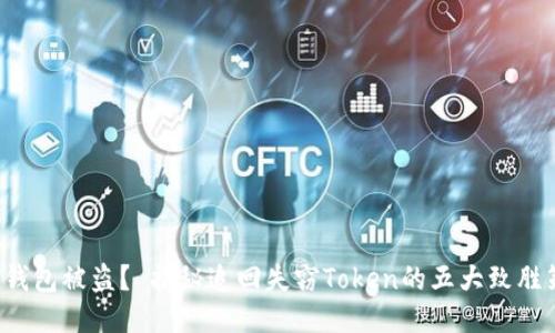 你的钱包被盗？ 揭秘追回失窃Token的五大致胜策略！