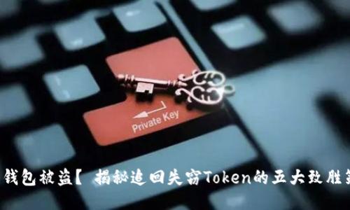你的钱包被盗？ 揭秘追回失窃Token的五大致胜策略！