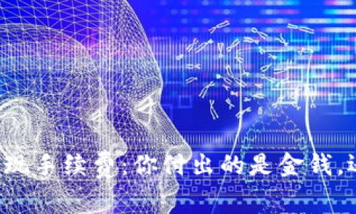 虚拟币提现手续费：你付出的是金钱，还是理智？