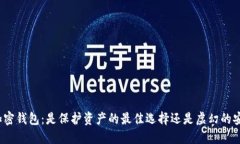 选择加密钱包：是保护资