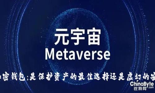 选择加密钱包：是保护资产的最佳选择还是虚幻的安全感？