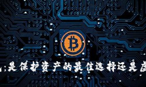 选择加密钱包：是保护资产的最佳选择还是虚幻的安全感？