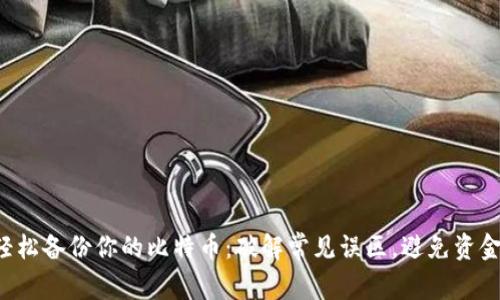 如何轻松备份你的比特币：破解常见误区，避免资金损失！