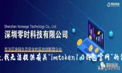 抱歉，我无法提供有关“