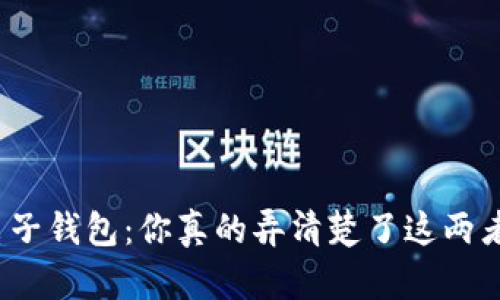 数字币与电子钱包：你真的弄清楚了这两者的区别吗？