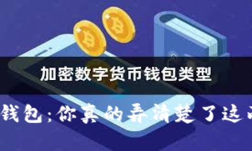 数字币与电子钱包：你真的弄清楚了这两者的区别吗？