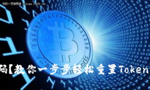 失去密码？教你一步步轻松重置Tokenim密码！