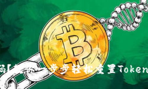 失去密码？教你一步步轻松重置Tokenim密码！