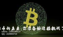 虚拟币的未来：你准备好