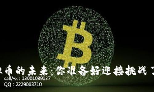 虚拟币的未来：你准备好迎接挑战了吗？