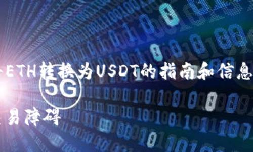在这里，我可以帮你提供一些关于如何将ETH转换为USDT的指南和信息，但无法直接进行交易。以下是相关内容：

如何优雅地将ETH限时转为USDT，打破交易障碍