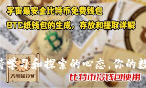   合理利用Tokenim钱包：如何通过添加合约实现免费的代币获取？ / 
 guanjianci Tokenim, 合约, 免费得币 /guanjianci 

引言：数字货币的世界与Tokenim钱包的魅力
随着数字货币的普及，越来越多的人开始关注如何有效管理和增值自己的资产。Tokenim钱包作为一款便捷的数字资产管理工具，迅速吸引了许多用户的青睐。然而，许多新手往往对它的功能感到陌生，尤其是关于添加合约并获取免费代币的过程。在这篇文章中，我们将深入探讨这一主题，帮助你更好地理解如何利用Tokenim钱包获取更多的数字资产。

Tokenim钱包的基本功能
Tokenim钱包不仅可以存储和管理多种数字货币，还提供了用户友好的界面，方便用户随时随地进行交易。它拥有强大的安全保护措施，确保用户的资产安全，并且支持多种链上的资产，使用范围非常广泛。但Tokenim钱包最吸引人的功能之一，就是它允许用户通过添加合约来获取免费代币。

什么是合约？
在深入了解如何通过Tokenim钱包添加合约赚钱之前，有必要搞清楚“合约”这个概念。简单来说，合约是一个创建在区块链上的协议，能够自动执行某些条件设定的交易。在加密货币的世界里，合约通常被称为智能合约。它们通过代码定义了交易的规则与约定，确保在无须信任第三方的情况下，交易能够自动完成。

通过新增合约获取免费代币的理想过程
那么，如何通过Tokenim钱包添加合约并获得免费的代币呢？这个过程可以拆解为几个关键步骤。虽然步骤看起来复杂，但只要仔细遵循，就能够顺利完成。

h4步骤一：安装Tokenim钱包/h4
首先，确保你已经在你的设备上安装了Tokenim钱包。无论是通过手机应用还是桌面版，确保你使用的是最新版本，以获得最佳的操作体验。安装完成后，注册一个账户，并进行安全设置，确保你的钱包安全。

h4步骤二：了解代币合约/h4
在Tokenim钱包上，可以添加多种代币合约，你需要了解哪些代币是值得关注的。一般而言，平稳且有潜力的代币会更加吸引人。在社区讨论或官方渠道获取信息，确保你选择的代币合约能够提供真实的价值。对于新手来说，不妨关注那些已经有一定社区基础和应用使用案例的代币。

h4步骤三：添加合约地址/h4
在Tokenim钱包的界面中，找到“添加代币”或“添加合约”的选项。进入后，你将需要输入代币的合约地址。这是你关键的一步，确保输入的合约地址是正确的，最好通过官方渠道进行验证，避免因错误的合约地址导致损失。

h4步骤四：确认添加/h4
输入正确的合约地址后，系统会提示你该代币的信息，包括名称、符号、总量等。确认信息无误后，点击“确认”按钮，Tokenim钱包将会自动识别并添加该代币到你的资产列表中。这个过程非常流畅，你会在钱包中看到新的代币项出现。

h4步骤五：获取免费代币/h4
在添加合约的同时，某些代币项目会推出空投活动，以吸引用户注入流动性或参与生态。你只需根据项目方的要求，完成必要的步骤，例如注册、分享或持有特定数量的代币，便有机会获得免费代币。在参与空投时，务必仔细阅读规则，确保你符合资格。

注意事项：小心陷阱与风险
虽然添加合约和获取代币看似一条便捷之路，但在这个过程中也充满了潜在的风险。市场上存在许多骗局，一些不法分子会伪造合约地址以获取你的资产。在选择合约时，一定要进行充分的调查，避免掉入陷阱。

合理利用代币
一旦你成功获取了免费代币，接下来的任务就是合理利用这些资产。可以选择持有（HODL），等待市场价格上涨，也可以进行交易，甚至参与流动性挖矿，获取更多收益。记得设定适合自己的投资策略，并持续关注市场的变化，使你的资产实现增值。

总结：拥抱区块链的未来
Tokenim钱包的设计初衷是为用户提供一种简便和安全的方式来管理他们的数字资产。通过了解合约和灵活运用这些功能，用户不仅能够更有效地获取代币，还能够参与到多样化的数字货币生态中去。虽然市场波动不定，但只要保持冷静，合理规划每一步，你就能够在这个崭新的领域中，找到适合自己的位置，迎接未来的机遇。

FAQ：新手常见问题解答
h41. 如何验证合约地址的真实性？/h4
可以通过查阅项目的官方网站、社区社交媒体群组，或者使用像Etherscan这样的区块链浏览器进行查验。

h42. 是否所有代币都能带来免费代币？/h4
并不是所有代币推出空投，通常是有一定条件限制的，了解项目方的活动信息是关键。

h43. Tokenim钱包的安全性怎么样？/h4
Tokenim钱包注重用户的安全，采用高级加密技术保护用户资产，但用户也需自身提高警惕，定期更新密码和双重认证。

h44. 如何参与流动性挖矿？/h4
参与流动性挖矿一般需要将某种代币存入流动池，并在此过程中获取奖励，具体流程你可以参考Tokenim钱包的官方指导。

通过科学合理的方法和适当的操作，你可以充分利用Tokenim钱包这一强大的工具，开启一段愉快的数字货币之旅。无论你是新手还是经验丰富的投资者，只要保持学习和探索的心态，你的数字资产管理之路将更加宽广。