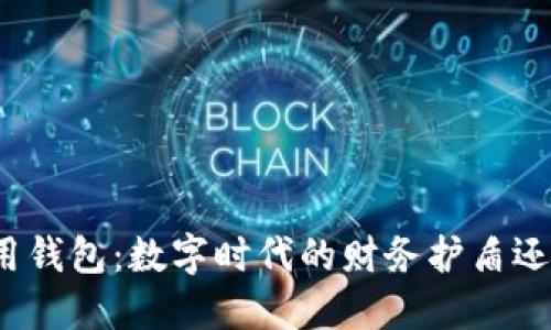 加密货币信用钱包：数字时代的财务护盾还是风险漩涡？